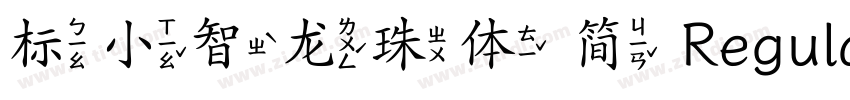 标小智龙珠体 简 Regular字体转换